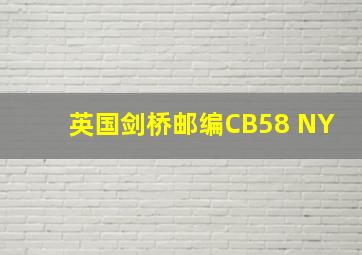 英国剑桥邮编CB58 NY